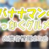 TBS「バナナマンのせっかくグルメ!!」出演MC＆ゲスト＆ナレーター一覧