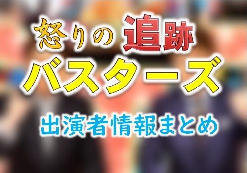 Tbs 犯人に告ぐ 盗聴盗撮 怒りの追跡バスターズ 出演mc ゲスト一覧 Ann 旧アナウンサーnewsこむ テレビ ラジオ ネットの出演者を調べよう