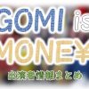 テレビ朝日「GOMI IS MONEY」出演MC＆女子アナ＆ゲスト一覧