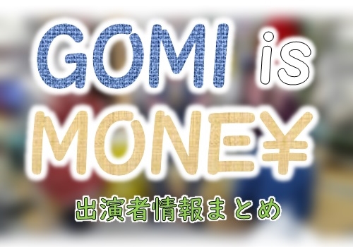 テレビ朝日「GOMI IS MONEY」出演MC＆女子アナ＆ゲスト一覧