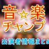 テレビ朝日「音楽チャンプ」出演MC&アナウンサー&審査員&一覧