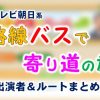 テレビ朝日「路線バスで寄り道の旅」出演者&ルート一覧