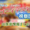 テレビ朝日「世界が驚いたニッポン! スゴ〜イデスネ!!視察団」MC&アナウンサー一覧