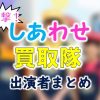 テレビ東京「突撃!しあわせ買取隊」出演MC&女子アナ一覧