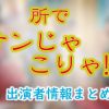 テレビ東京「所でナンじゃこりゃ!?」出演MC&女子アナ&ゲスト一覧