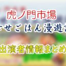 テレビ東京「虎ノ門市場〜毎日、幸せごはん。〜」出演者＆ナレーション一覧