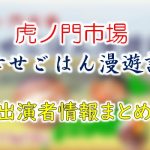 テレビ東京「虎ノ門市場～幸せごはん漫遊記～」出演者＆ナレーション一覧