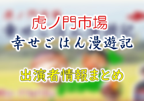 テレビ東京 虎ノ門市場 毎日 幸せごはん 出演者 ナレーション一覧 Ann 旧アナウンサーnewsこむ テレビ ラジオ ネットの出演者を調べよう