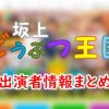フジテレビ「坂上どうぶつ王国」出演者一覧