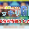 フジテレビ「芸能人が本気で考えた!ドッキリGP」出演者一覧