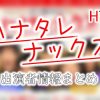 HTB北海道テレビ「ハナタレナックス」「ハナタレナックスEX（特別編）」出演者＆アナウンサー一覧