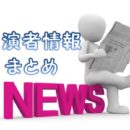 NHK「サタデーウオッチ9」出演キャスター・アナウンサー&放送リスト