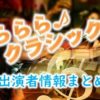 NHK「ららら♪クラシック」出演MC＆アナウンサー一覧