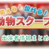 TBS「笑える!泣ける!動物スクープ100連発」出演MC&アナウンサー&ゲスト一覧
