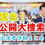 TBS「緊急！公開大捜索」出演MC＆アナウンサー＆ゲスト一覧