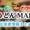 テレビ西日本「ニッポンわが町うどんMAP」出演MC＆アナウンサー＆ゲスト一覧