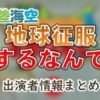 テレビ朝日「陸海空 地球征服するなんて」出演者一覧