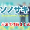 テレビ朝日「ソノサキ ~知りたい見たいを大追跡!~」出演者一覧