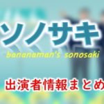 テレビ朝日「ソノサキ ～知りたい見たいを大追跡!～」出演者一覧