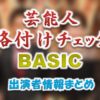 ABC「芸能人格付けチェック BASIC」司会&女子アナ&ゲスト出演者情報