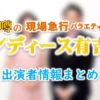 関西テレビ「噂の現場急行バラエティー レディース有吉」出演者情報