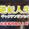 NHK「逆転人生」司会&女子アナとゲスト一覧
