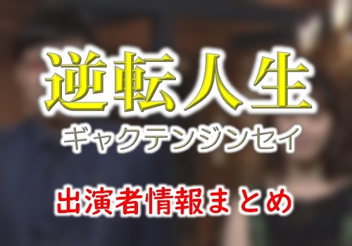 Nhk 逆転人生 司会 女子アナとゲスト一覧 Ann 旧アナウンサーnewsこむ テレビ ラジオ ネットの出演者を調べよう