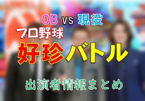 日本テレビ「OBvs現役 プロ野球好珍バトル」出演者情報