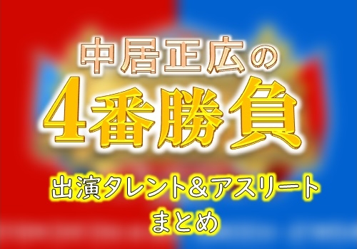 日本テレビ 中居正広の4番勝負 東京オリンピックのスターとガチ対決sp 出演者一覧 放送情報 Ann 旧アナウンサーnewsこむ テレビ ラジオ ネットの出演者を調べよう