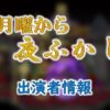 日本テレビ「月曜から夜ふかし」出演者一覧