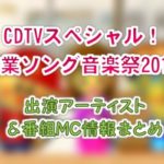 TBS「CDTVスペシャル!卒業ソング音楽祭2019」出演アーティスト＆MC情報