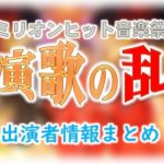 TBS「ミリオンヒット音楽祭 演歌の乱」出演歌手・MC・ゲスト情報