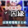 TBS「今夜解禁！ザ・因縁」出演MC・アナウンサー・ゲスト情報
