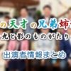 テレビ東京「あの天才の兄弟姉妹~光と影ものがたり~」出演者情報