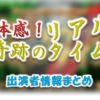 読売テレビ「体感!奇跡のリアルタイム」出演者情報