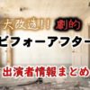朝日放送「大改造!!劇的ビフォーアフター」司会&ゲスト出演者情報