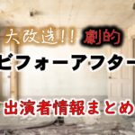 朝日放送「大改造!!劇的ビフォーアフター」司会＆ゲスト出演者情報