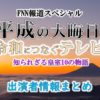 フジテレビ系「FNN報道スペシャル 平成の大晦日 令和につなぐテレビ」出演者情報