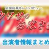 フジテレビ「ウワサのお客さま」出演者情報