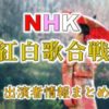 「NHK紅白歌合戦」司会&出演者情報まとめ