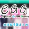 【eスポーツ番組】日本テレビ「eGG」MC＆アナウンサー出演者情報
