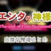 日本テレビ「エンタの神様」【2019年5月3日】出演者情報