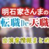日本テレビ「明石家さんまの転職DE天職」出演者情報