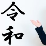 「平成⇒令和」改元・新元号イメージ