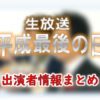 TBS「生放送！平成最後の日」出演キャスター＆アナウンサー情報