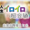 TBS「有田哲平と高嶋ちさ子の人生イロイロ超会議」出演者情報