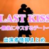 TBS「ラストキス～最後にキスするデート」出演者情報