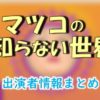 TBS「マツコの知らない世界」出演者情報