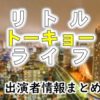 テレビ東京「リトルトーキョーライフ」MC＆女子アナ出演者情報
