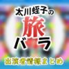 テレビ東京「太川蛭子の旅バラ」出演者情報まとめ